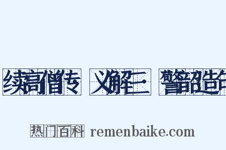 续高僧传·义解三·警韶造句是什么意思的图片